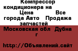 Компрессор кондиционера на Daewoo Nexia › Цена ­ 4 000 - Все города Авто » Продажа запчастей   . Московская обл.,Дубна г.